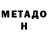 Метадон кристалл Dima Yakuta